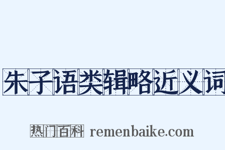朱子语类辑略近义词是什么意思的图片